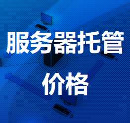毛阳镇机房服务器托管价格